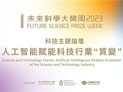 2023未來科學(xué)大獎周科技論壇啟幕 人工智能賦能科技行業(yè)“質(zhì)變”