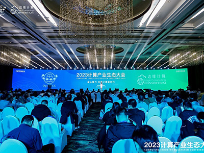 凝心聚力 共贏計算新時代 ——2023計算產(chǎn)業(yè)生態(tài)大會在京圓滿舉辦