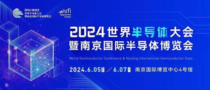 6月5-7日，南京見！2024南京國際半導(dǎo)體博覽會邀您共赴盛會