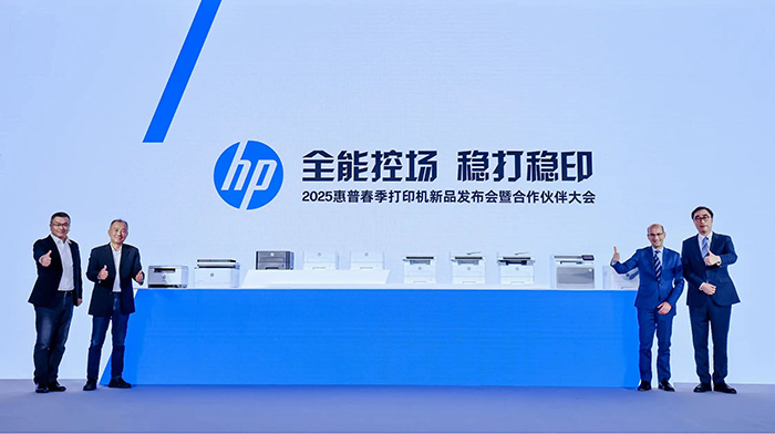 2025惠普春季打印機(jī)新品發(fā)布會(huì)暨合作伙伴大會(huì)現(xiàn)場