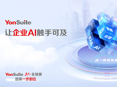 “傳統(tǒng)服務(wù)”到“自主駕馭”：YonSuite企業(yè)AI如何賦能企業(yè)客戶成功？