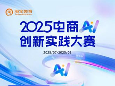 誰是AI電商實(shí)干家？2025電商AI創(chuàng)新實(shí)踐大賽啟動(dòng)