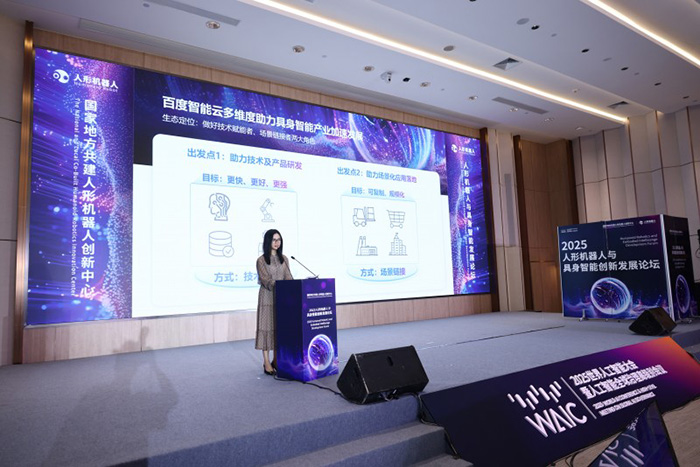 百度智能云AI基礎設施入選2025 WAIC重點創新成果 助力具身智能機器人多維能力建設